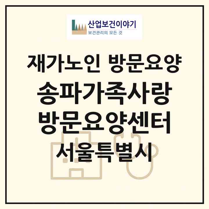 2026 송파가족사랑방문요양센터(서울 송파구 문정동)|재가노인복지시설 방문요양|주소·인력·정원·평가 정보