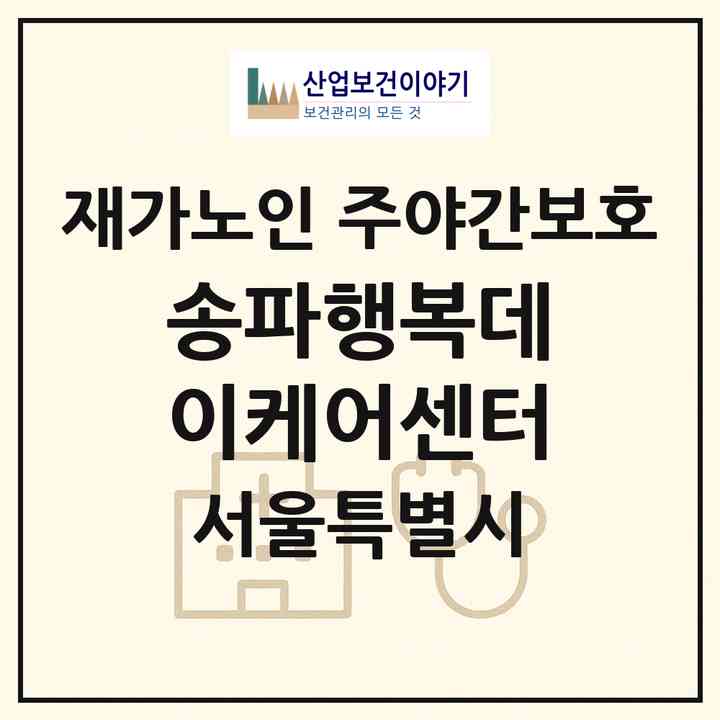 2026 송파행복데이케어센터(서울 송파구 문정동)|재가노인복지시설 주야간보호|주소·인력·정원·평가 정보
