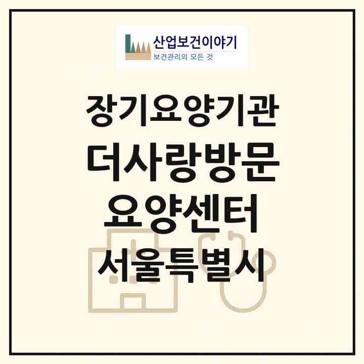 2026 더사랑방문요양센터(서울 송파구 송파동)|재가노인복지시설(방문목욕·방문요양)|주소·인력·정원·평가 정보