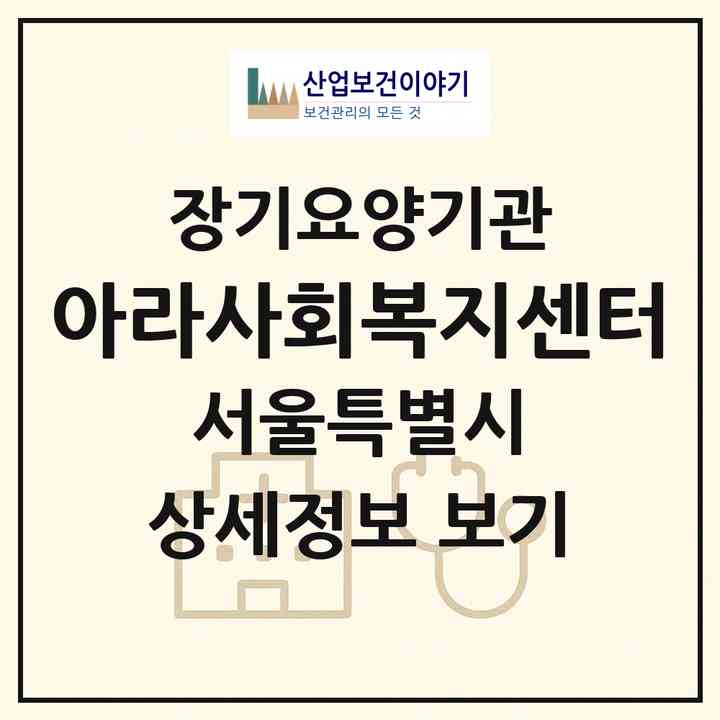 2026 아라사회복지센터(서울 송파구 마천동)|재가노인복지시설(방문목욕·방문요양)|주소·인력·정원·평가 정보