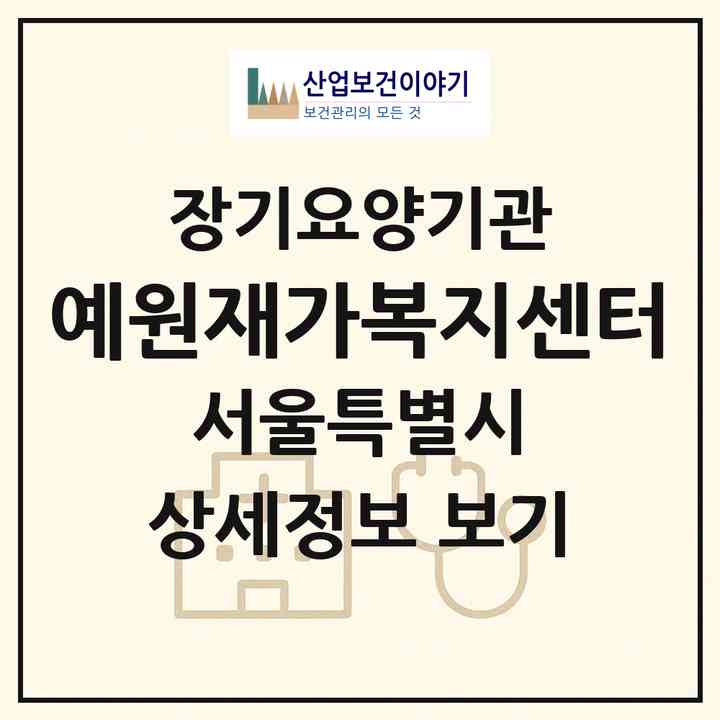 2026 예원재가복지센터(서울 송파구 삼전동)|재가노인복지시설(방문목욕·방문요양)|주소·인력·정원·평가 정보