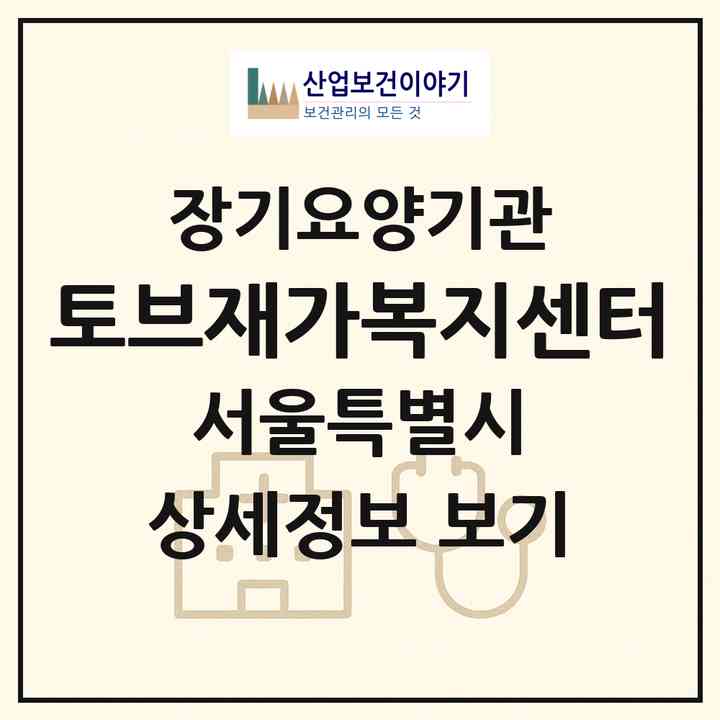 2026 토브재가복지센터(서울 송파구 잠실동)|재가노인복지시설(방문목욕·방문요양)|주소·인력·정원·평가 정보