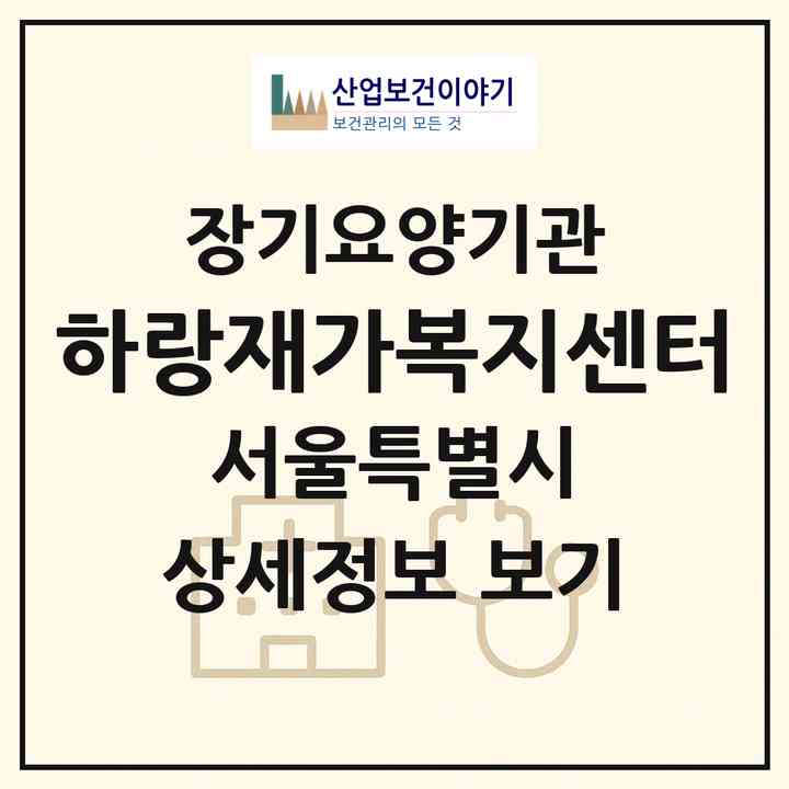 2026 하랑재가복지센터(서울 송파구 거여동)|재가노인복지시설(방문목욕·방문요양)|주소·인력·정원·평가 정보