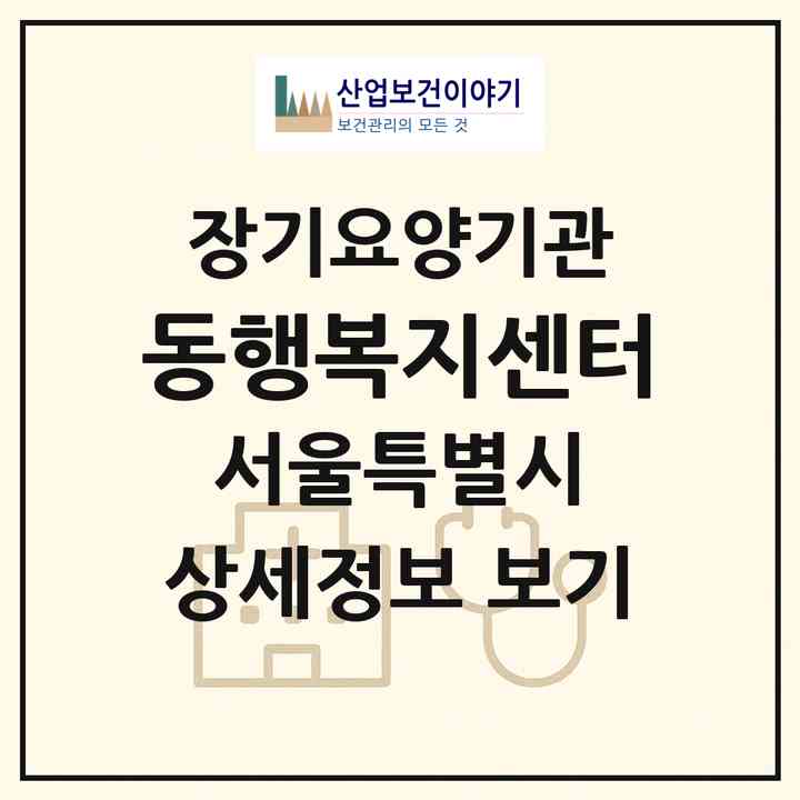 2026 동행복지센터(서울 송파구 풍납동)|재가노인복지시설(방문목욕·방문요양)|주소·인력·정원·평가 정보