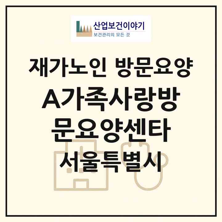 2026 (A+)가족사랑방문요양센타(서울 송파구 거여동)|재가노인복지시설 방문요양|주소·인력·정원·평가 정보