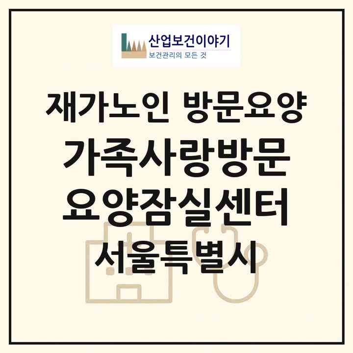 2026 가족사랑방문요양잠실센터(서울 송파구 잠실동)|재가노인복지시설 방문요양|주소·인력·정원·평가 정보
