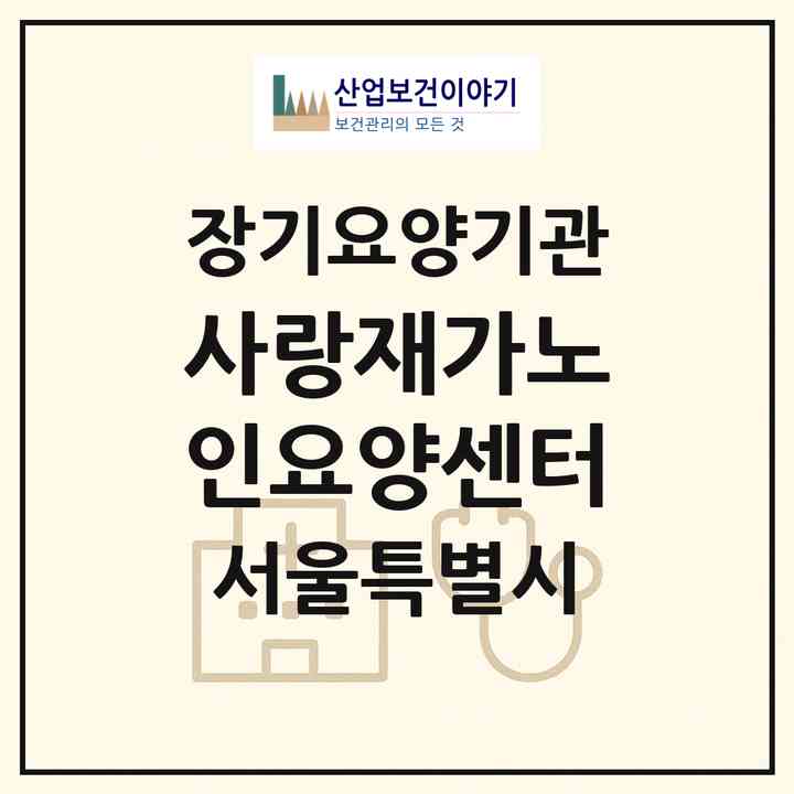 2026 사랑재가노인요양센터(서울 송파구 방이동)|재가노인복지시설(방문목욕·방문요양)|주소·인력·정원·평가 정보