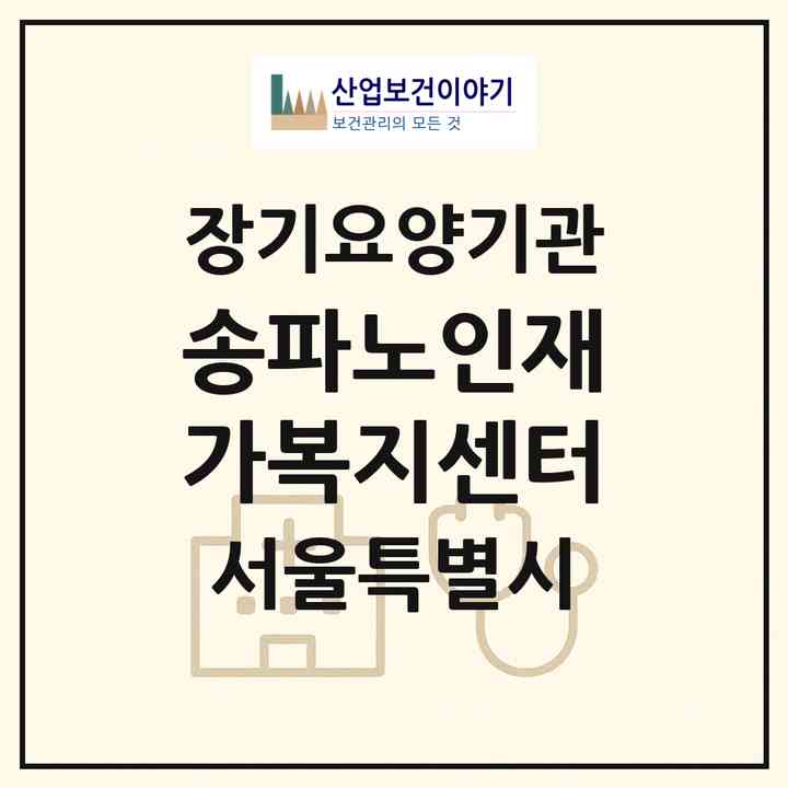 2026 송파노인재가복지센터(서울 송파구 풍납동)|재가노인복지시설(방문목욕·방문요양)|주소·인력·정원·평가 정보
