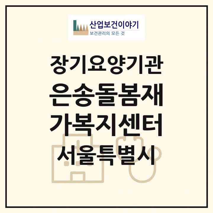 2026 은송돌봄재가복지센터(서울 송파구 거여동)|재가노인복지시설(방문목욕·방문요양)|주소·인력·정원·평가 정보
