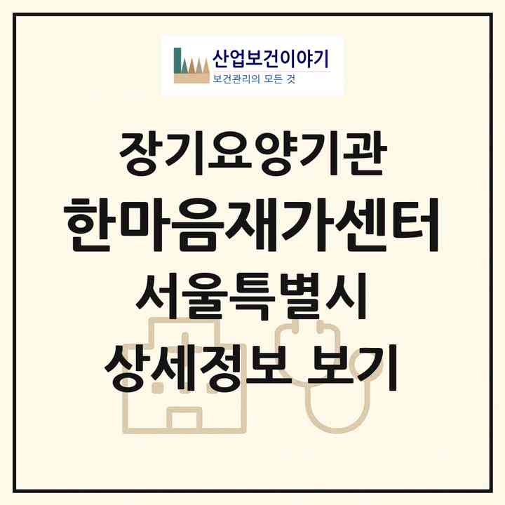 2026 한마음재가센터(서울 송파구 신천동)|재가노인복지시설(방문목욕·방문요양)|주소·인력·정원·평가 정보