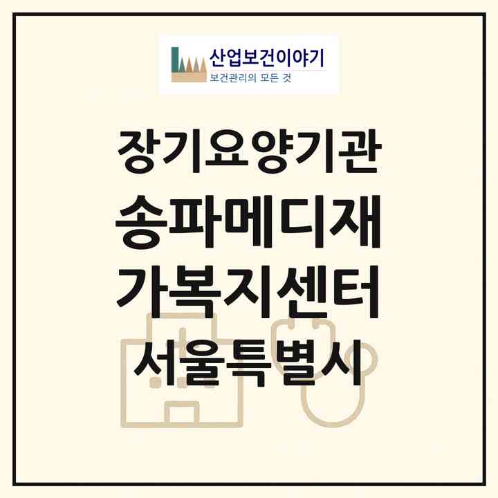 2026 송파메디재가복지센터(서울 송파구 거여동)|재가노인복지시설(방문간호·방문목욕·방문요양)|주소·인력·정원·평가 정보