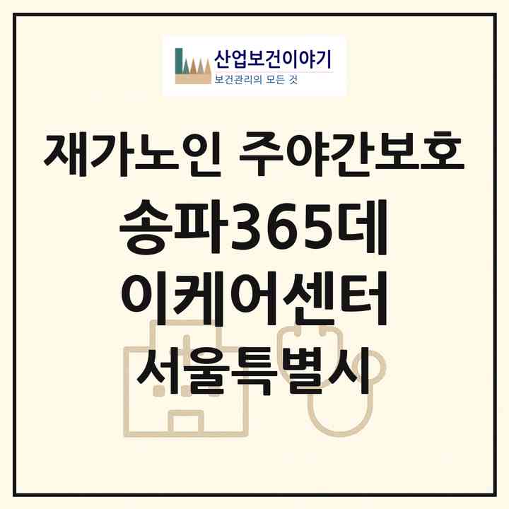2026 송파365데이케어센터(서울 송파구 거여동)|재가노인복지시설 주야간보호|주소·인력·정원·평가 정보