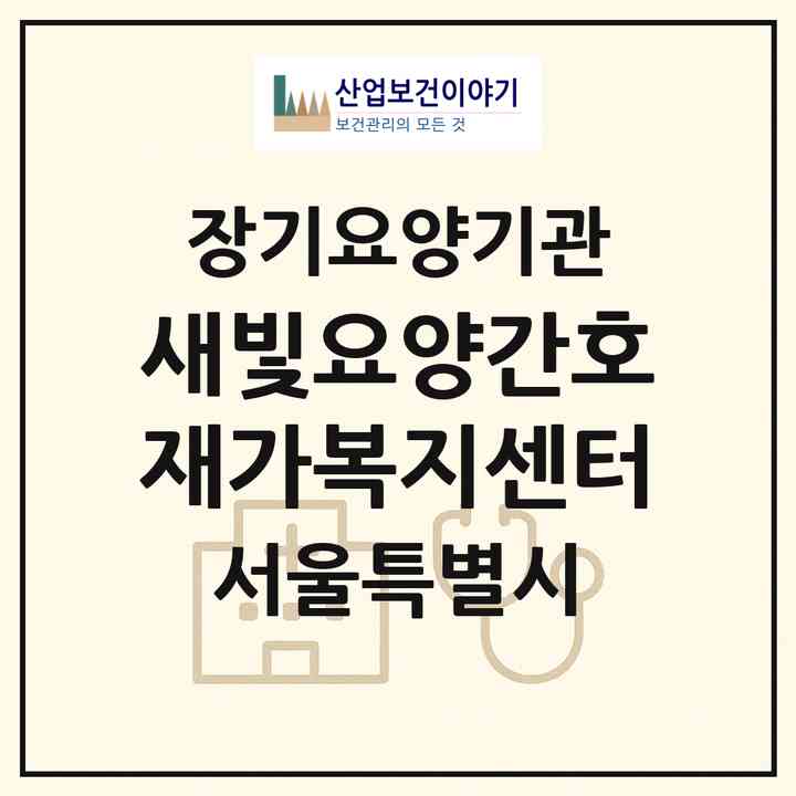 2026 새빛요양간호재가복지센터(서울 송파구 문정동)|재가노인복지시설(방문간호·방문목욕·방문요양)|주소·인력·정원·평가 정보