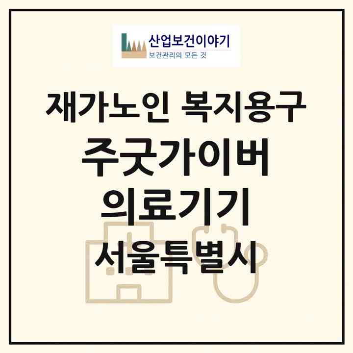 2026 (주)굿가이버 의료기기(서울 송파구 문정동)|재가노인복지시설 복지용구|주소·인력·정원·평가 정보