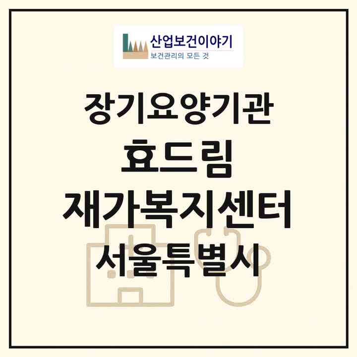 2026 효드림 재가복지센터(서울 송파구 송파동)|재가노인복지시설(방문목욕·방문요양)|주소·인력·정원·평가 정보