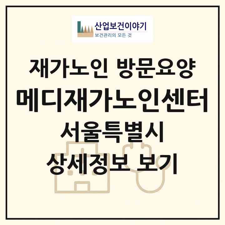 2026 메디재가노인센터(서울 송파구 송파동)|재가노인복지시설 방문요양|주소·인력·정원·평가 정보