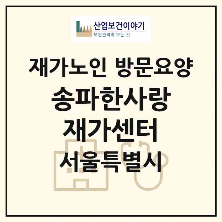 2026 송파한사랑재가센터(서울 송파구 가락동)|재가노인복지시설 방문요양|주소·인력·정원·평가 정보