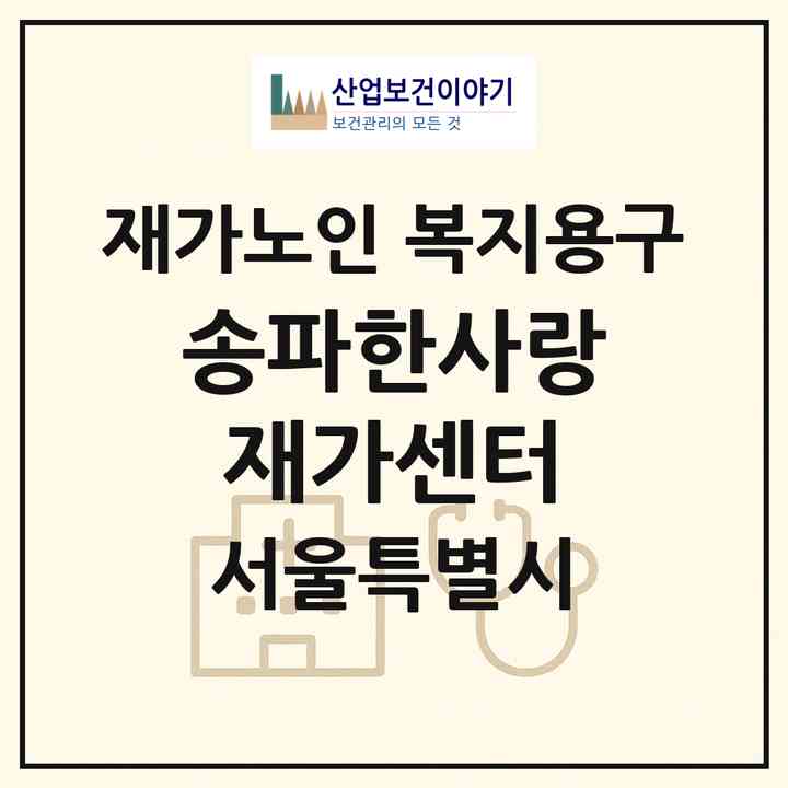 2026 송파한사랑재가센터(서울 송파구 가락동)|재가노인복지시설 복지용구|주소·인력·정원·평가 정보