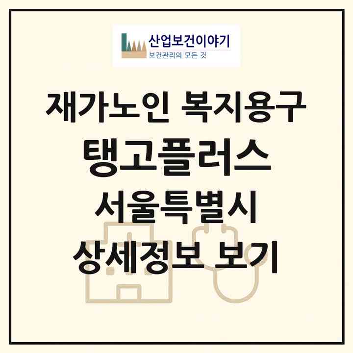 2026 탱고플러스(서울 송파구 가락동)|재가노인복지시설 복지용구|주소·인력·정원·평가 정보