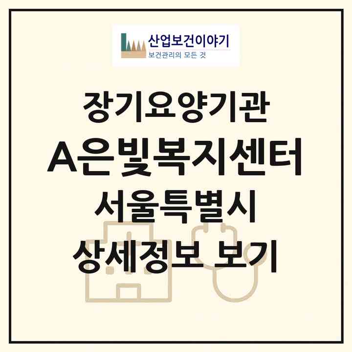 2026 A+은빛복지센터(서울 송파구 마천동)|재가노인복지시설(단기보호·주야간보호)|주소·인력·정원·평가 정보