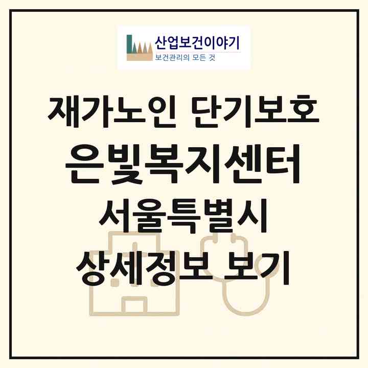 2026 은빛복지센터(서울 송파구 마천동)|재가노인복지시설 단기보호|주소·인력·정원·평가 정보