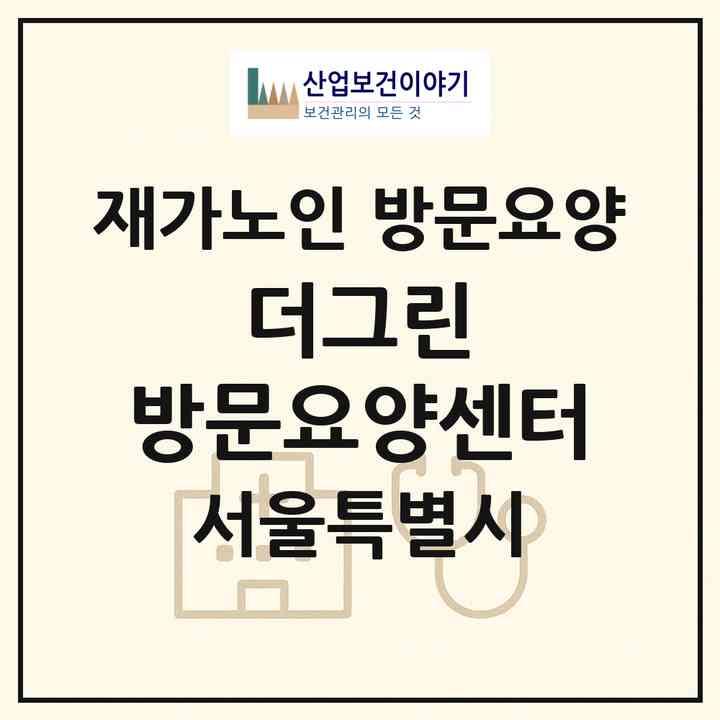 2026 더그린 방문요양센터(서울 송파구 거여동)|재가노인복지시설 방문요양|주소·인력·정원·평가 정보