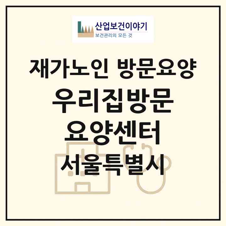 2026 우리집방문요양센터(서울 송파구 마천동)|재가노인복지시설 방문요양|주소·인력·정원·평가 정보