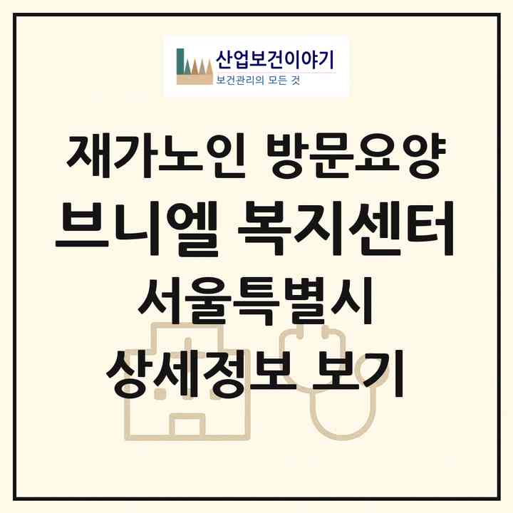 2026 브니엘 복지센터(서울 송파구 가락동)|재가노인복지시설 방문요양|주소·인력·정원·평가 정보