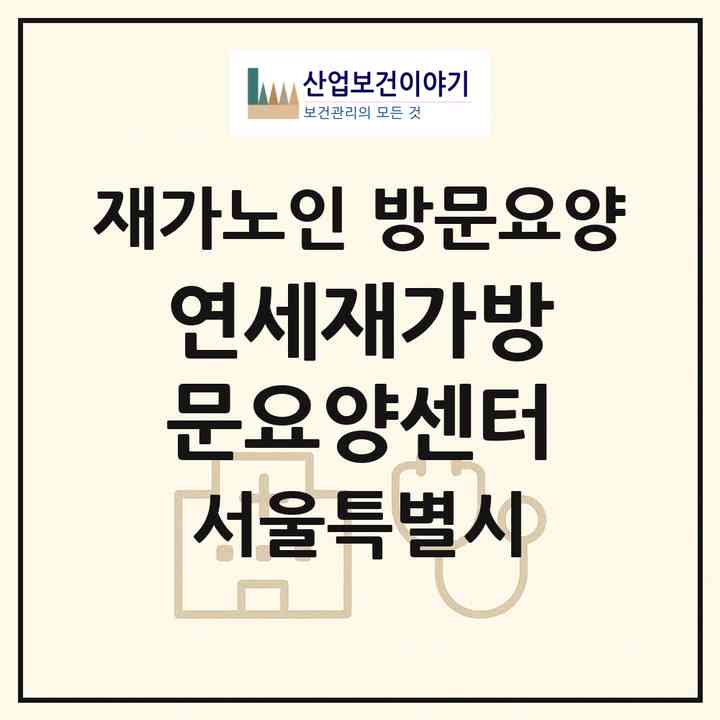 2026 연세재가방문요양센터(서울 송파구 가락동)|재가노인복지시설 방문요양|주소·인력·정원·평가 정보