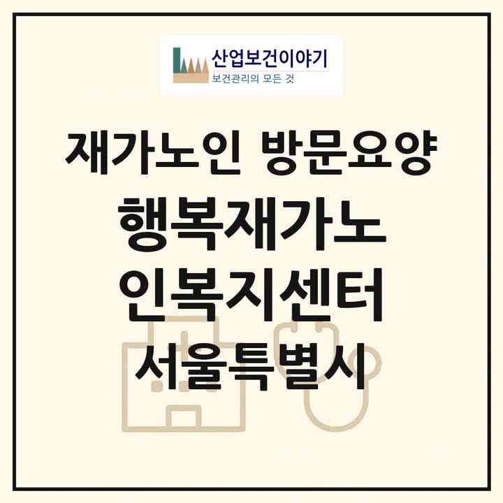 2026 행복재가노인복지센터(서울 송파구 가락동)|재가노인복지시설 방문요양|주소·인력·정원·평가 정보