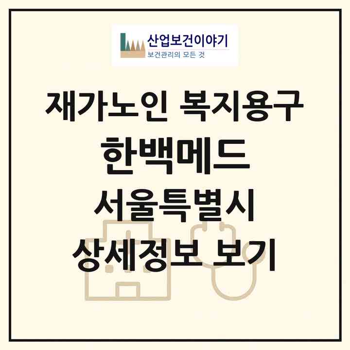 2026 한백메드(서울 송파구 가락동)|재가노인복지시설 복지용구|주소·인력·정원·평가 정보