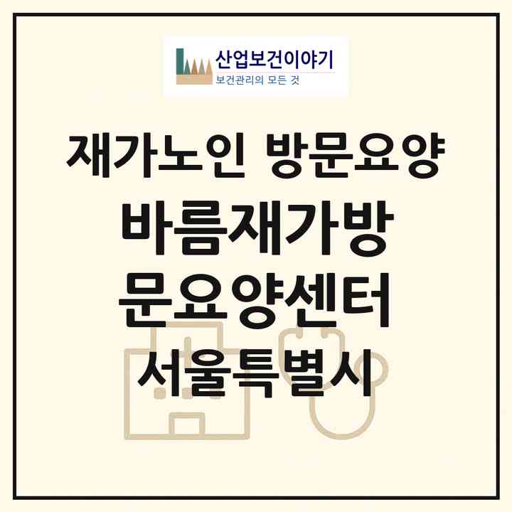 2026 바름재가방문요양센터(서울 송파구 거여동)|재가노인복지시설 방문요양|주소·인력·정원·평가 정보