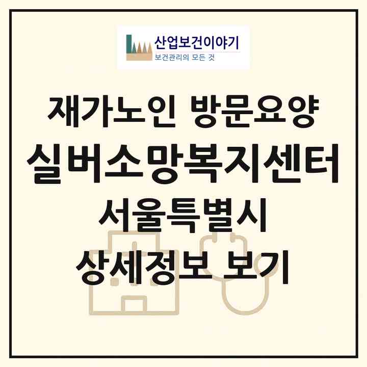 2026 실버소망복지센터(서울 송파구 오금동)|재가노인복지시설 방문요양|주소·인력·정원·평가 정보