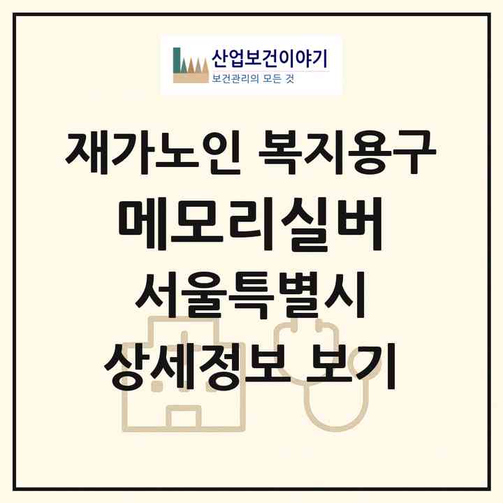 2026 메모리실버(서울 송파구 석촌동)|재가노인복지시설 복지용구|주소·인력·정원·평가 정보