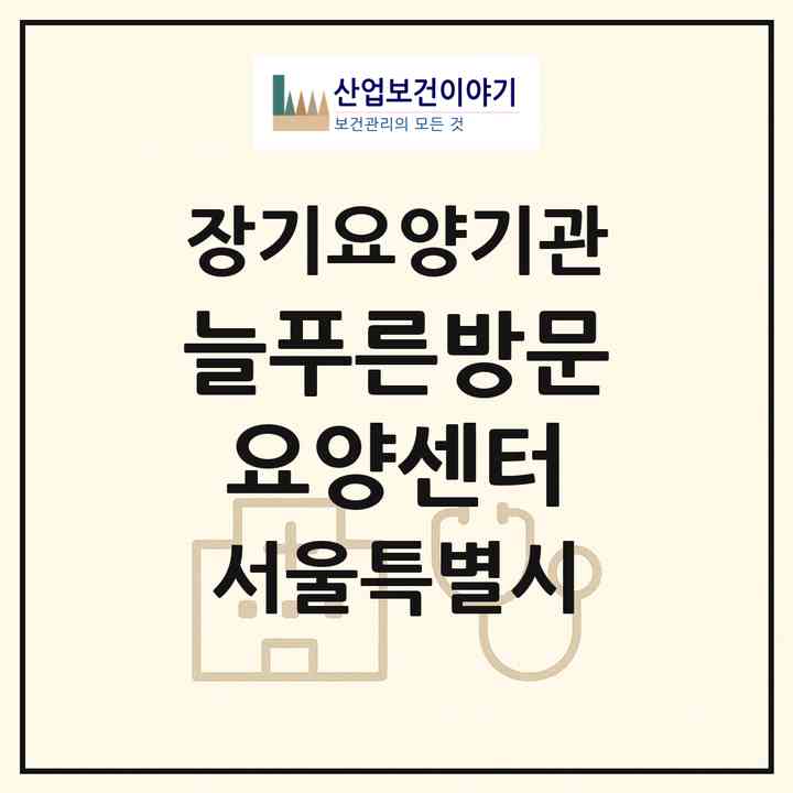 2026 늘푸른방문요양센터(서울 송파구 문정동)|재가노인복지시설(방문목욕·방문요양)|주소·인력·정원·평가 정보