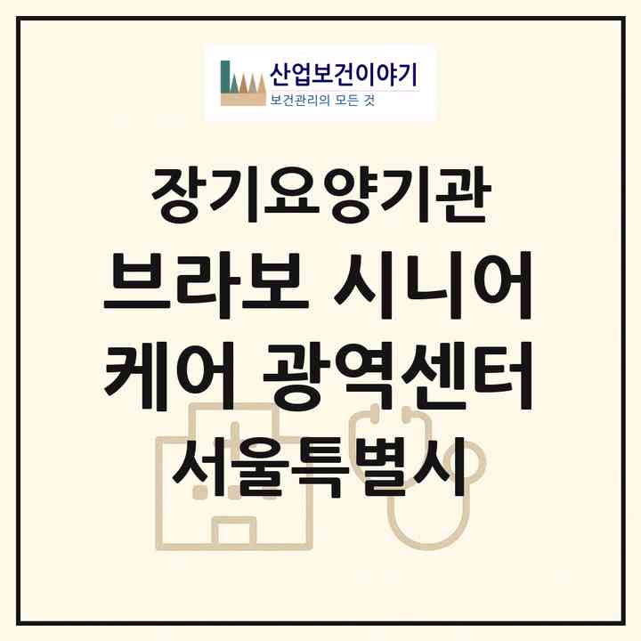 2026 브라보 시니어케어 광역센터(서울 송파구 석촌동)|재가노인복지시설(방문목욕·방문요양)|주소·인력·정원·평가 정보