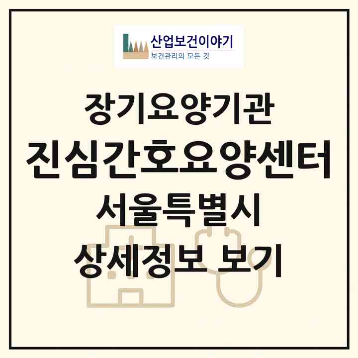 2026 진심간호요양센터(서울 송파구 가락동)|재가노인복지시설(방문간호·방문요양)|주소·인력·정원·평가 정보