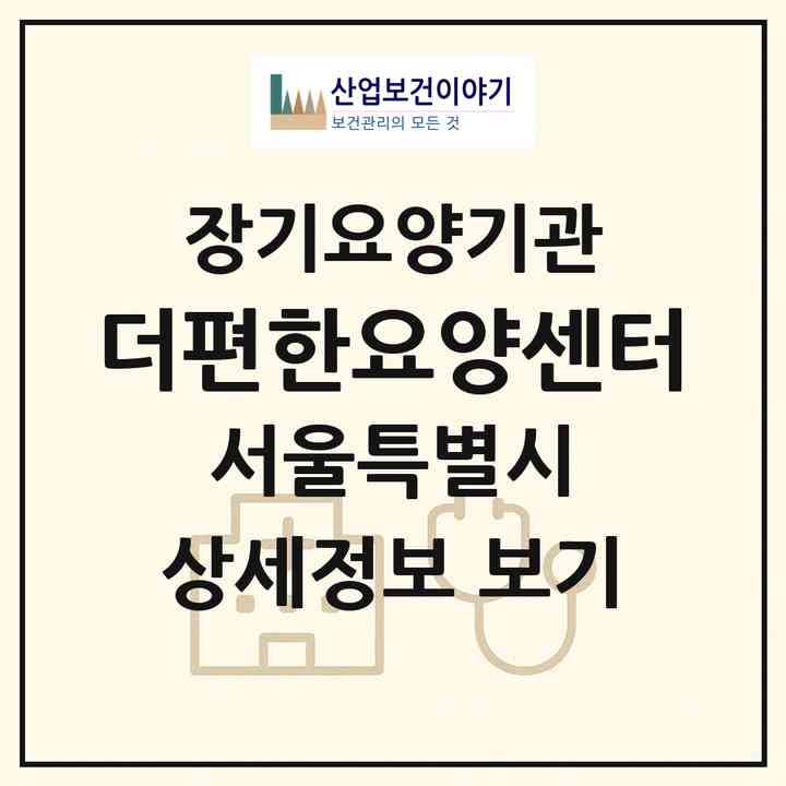 2026 더편한요양센터(서울 송파구 마천동)|재가노인복지시설(방문목욕·방문요양)|주소·인력·정원·평가 정보
