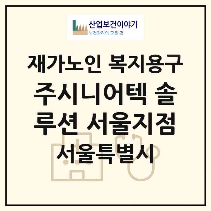 2026 (주)시니어텍 솔루션 서울지점(서울 송파구 방이동)|재가노인복지시설 복지용구|주소·인력·정원·평가 정보
