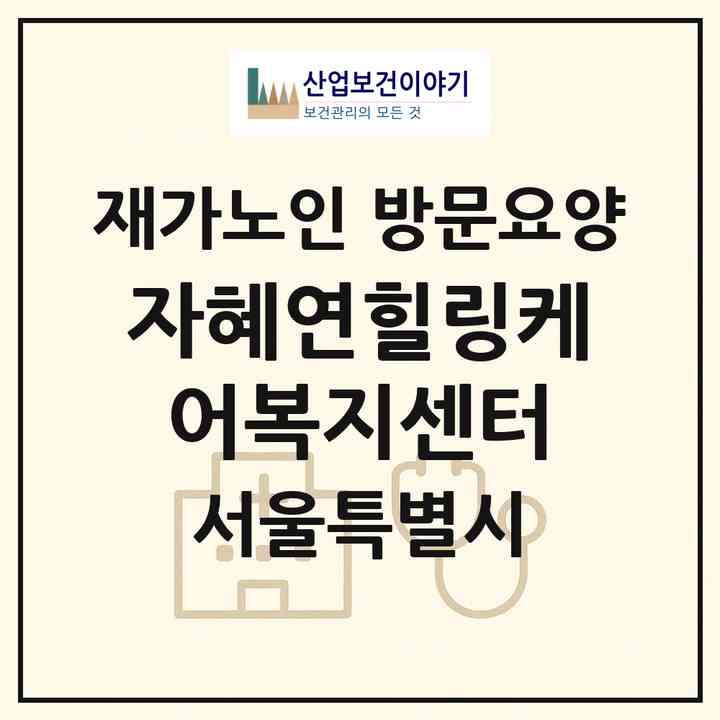 2026 자혜연힐링케어복지센터(서울 송파구 거여동)|재가노인복지시설 방문요양|주소·인력·정원·평가 정보