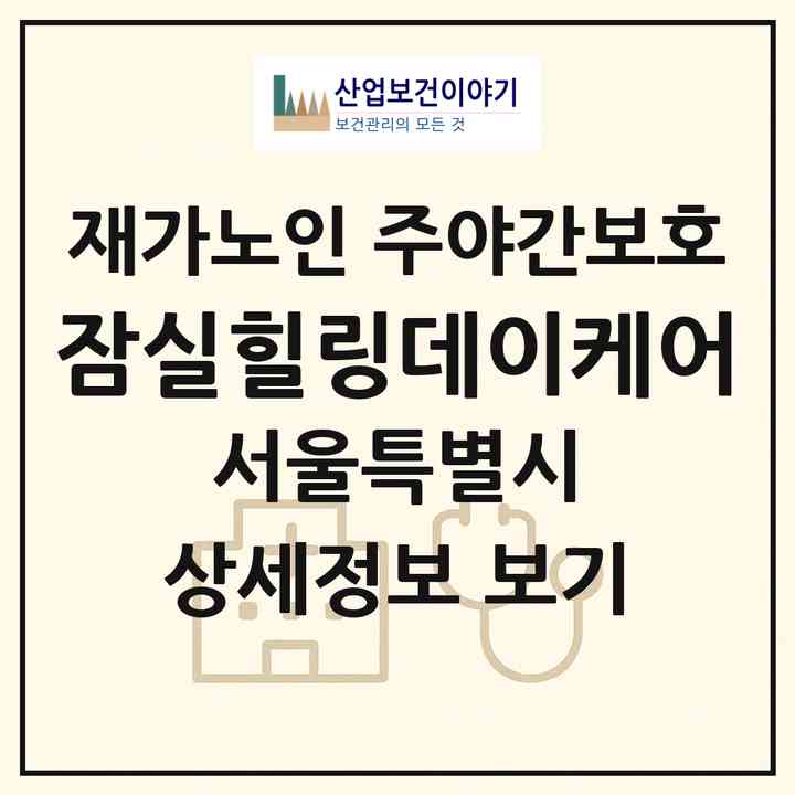 2026 잠실힐링데이케어(서울 송파구 잠실동)|재가노인복지시설 주야간보호|주소·인력·정원·평가 정보