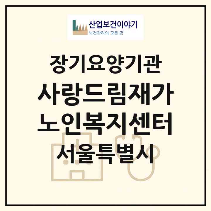2026 사랑드림재가노인복지센터(서울 송파구 방이동)|재가노인복지시설(방문간호·방문요양·주야간보호)|주소·인력·정원·평가 정보