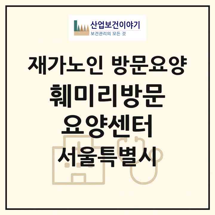 2026 훼미리방문요양센터(서울 송파구 풍납동)|재가노인복지시설 방문요양|주소·인력·정원·평가 정보