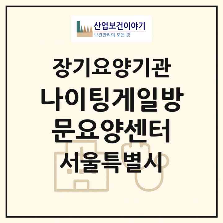 2026 나이팅게일방문요양센터(서울 송파구 문정동)|재가노인복지시설(방문간호·방문목욕·방문요양)|주소·인력·정원·평가 정보
