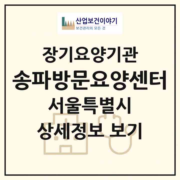 2026 송파방문요양센터(서울 송파구 삼전동)|재가노인복지시설(방문목욕·방문요양)|주소·인력·정원·평가 정보