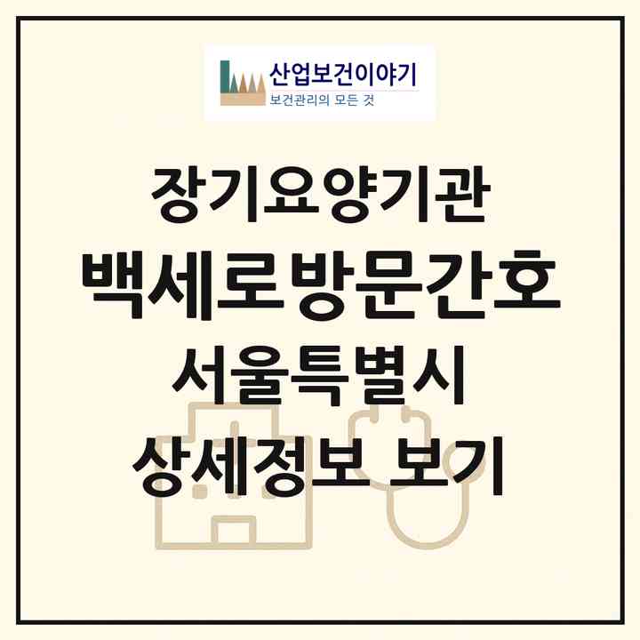 2026 백세로방문간호(서울 송파구 가락동)|재가노인복지시설(방문간호·방문요양)|주소·인력·정원·평가 정보
