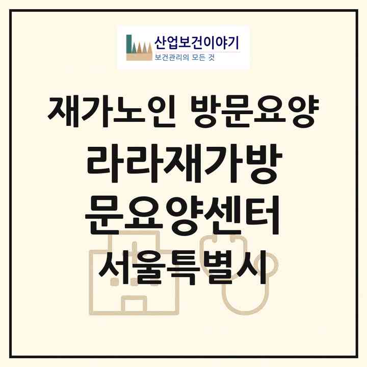 2026 라라재가방문요양센터(서울 송파구 가락동)|재가노인복지시설 방문요양|주소·인력·정원·평가 정보