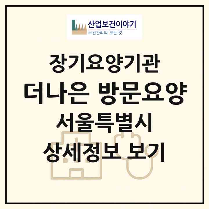 2026 더나은 방문요양(서울 송파구 오금동)|재가노인복지시설(방문목욕·방문요양)|주소·인력·정원·평가 정보