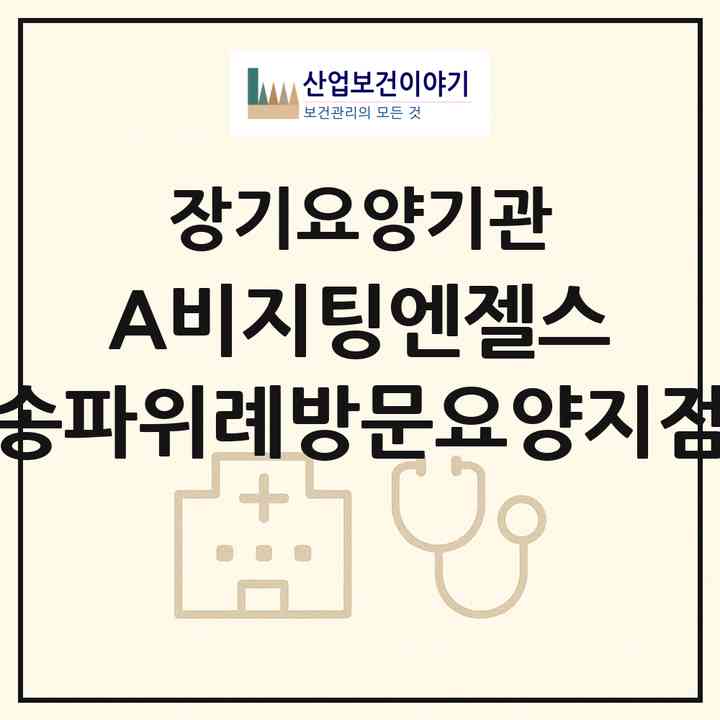 2026 ‘(A)비지팅엔젤스 송파위례방문요양지점(서울 송파구 거여동)|재가노인복지시설(방문목욕·방문요양)|주소·인력·정원·평가 정보