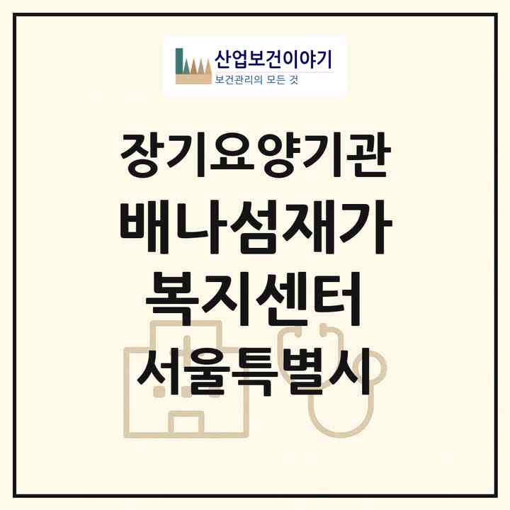 2026 배나섬재가복지센터(서울 송파구 가락동)|재가노인복지시설(방문목욕·방문요양)|주소·인력·정원·평가 정보